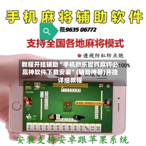 教程开挂辅助“手机微乐捉鸡麻将必赢神软件下载安装”(辅助神器)开挂详细教程