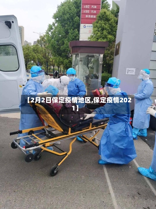 【2月2日保定疫情地区,保定疫情2021】