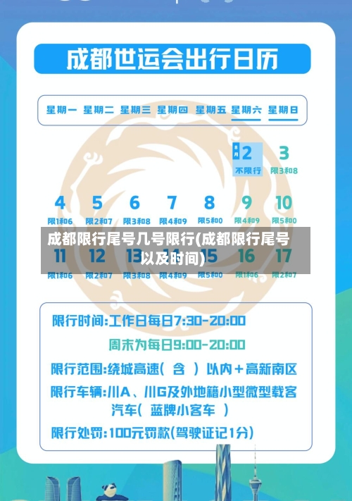 成都限行尾号几号限行(成都限行尾号以及时间)