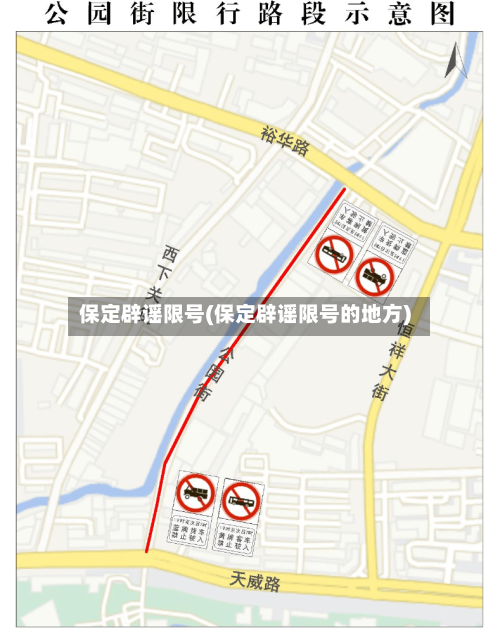 保定辟谣限号(保定辟谣限号的地方)