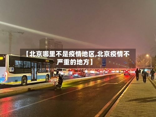 【北京哪里不是疫情地区,北京疫情不严重的地方】