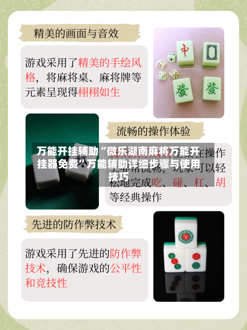 万能开挂辅助“微乐湖南麻将万能开挂器免费”万能辅助详细步骤与使用技巧