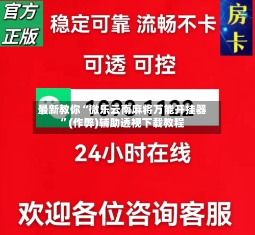 最新教你“微乐云南麻将万能开挂器”(作弊)辅助透视下载教程