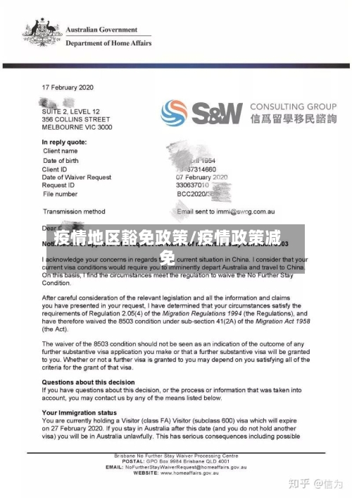 疫情地区豁免政策/疫情政策减免