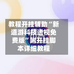 教程开挂辅助“新道游科技透视免费版”附开挂脚本详细教程
