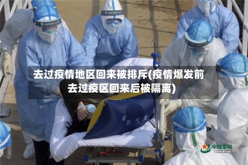 去过疫情地区回来被排斥(疫情爆发前去过疫区回来后被隔离)