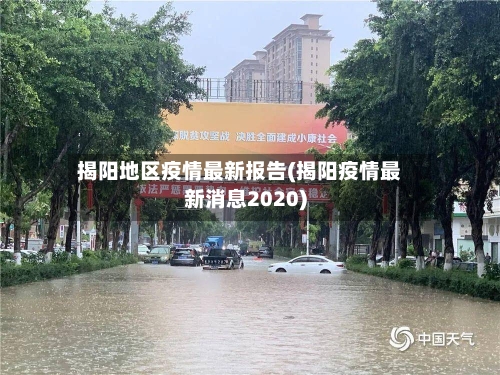 揭阳地区疫情最新报告(揭阳疫情最新消息2020)