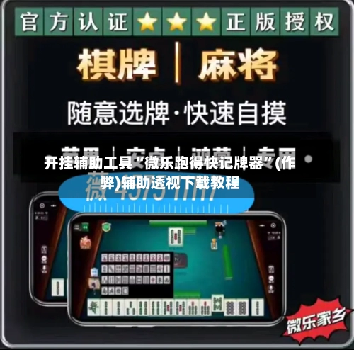 开挂辅助工具“微乐跑得快记牌器”(作弊)辅助透视下载教程