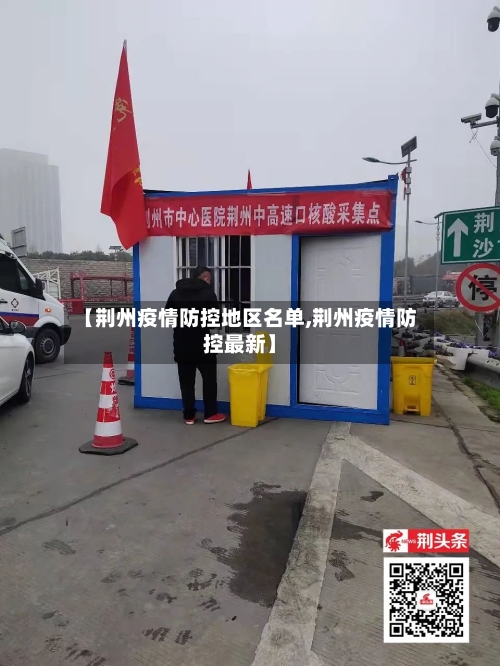 【荆州疫情防控地区名单,荆州疫情防控最新】