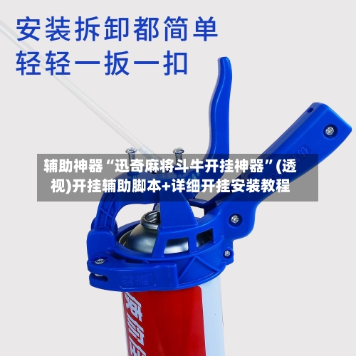 辅助神器“迅奇麻将斗牛开挂神器”(透视)开挂辅助脚本+详细开挂安装教程