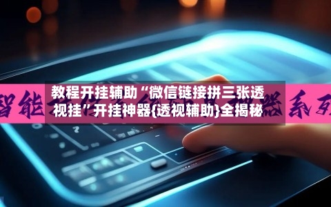 教程开挂辅助“微信链接拼三张透视挂”开挂神器{透视辅助}全揭秘