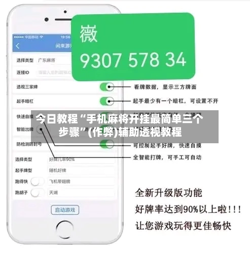 今日教程“手机麻将开挂最简单三个步骤”(作弊)辅助透视教程
