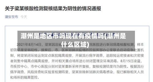 潮州是地区市吗现在有疫情吗(潮州是什么区域)