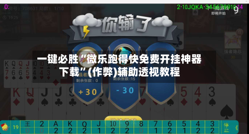一键必胜“微乐跑得快免费开挂神器下载”(作弊)辅助透视教程