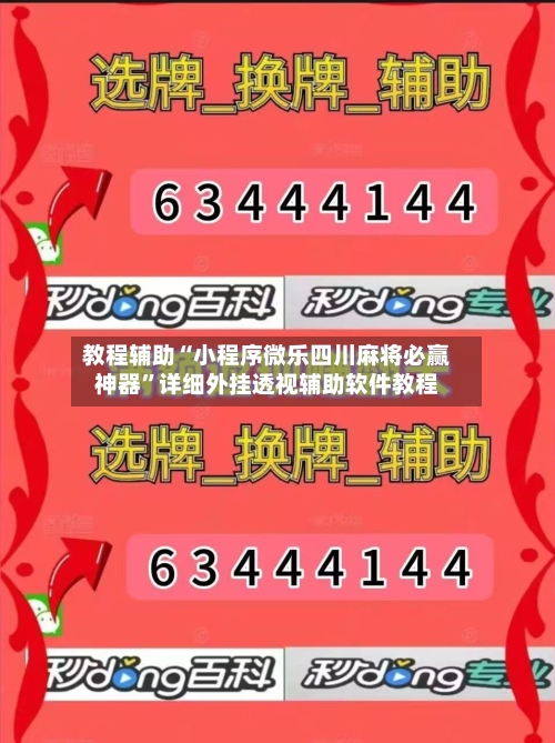 教程辅助“小程序微乐四川麻将必赢神器”详细外挂透视辅助软件教程