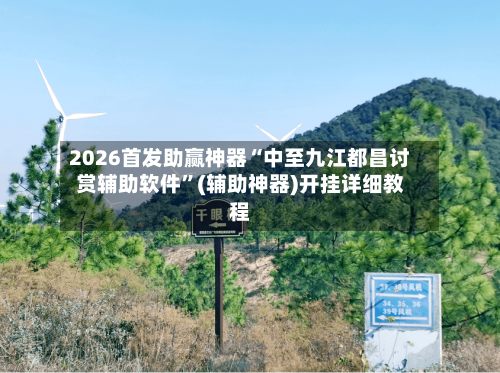 2026首发助赢神器“中至九江都昌讨赏辅助软件”(辅助神器)开挂详细教程