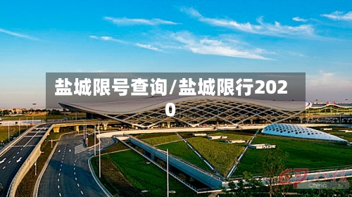 盐城限号查询/盐城限行2020
