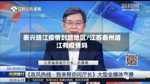 泰兴靖江疫情封路地区/江苏泰州靖江有疫情吗