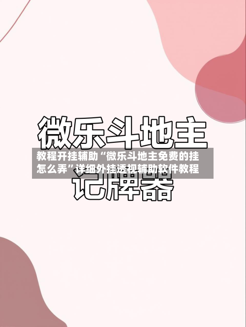 教程开挂辅助“微乐斗地主免费的挂怎么弄”详细外挂透视辅助软件教程