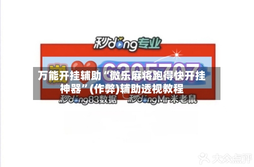万能开挂辅助“微乐麻将跑得快开挂神器”(作弊)辅助透视教程