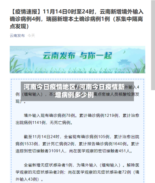 河南今日疫情地区/河南今日疫情新增病例多少例