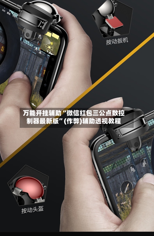 万能开挂辅助“微信红包三公点数控制器最新版”(作弊)辅助透视教程