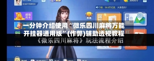 一分钟介绍使用“微乐四川麻将万能开挂器通用版”(作弊)辅助透视教程