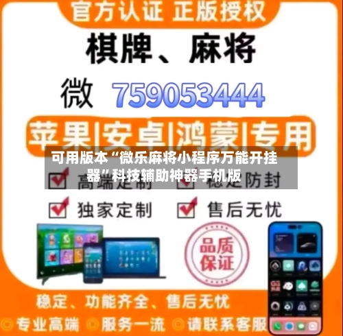 可用版本“微乐麻将小程序万能开挂器”科技辅助神器手机版