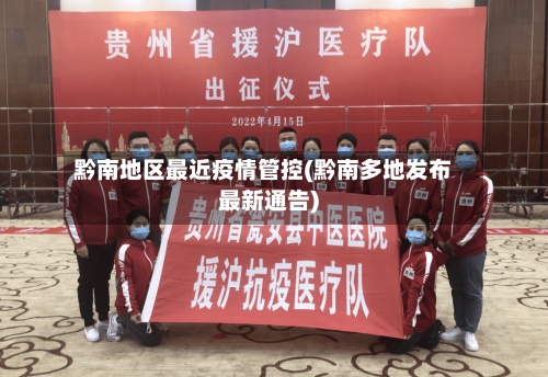黔南地区最近疫情管控(黔南多地发布最新通告)
