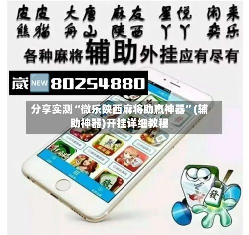 分享实测“微乐陕西麻将助赢神器”(辅助神器)开挂详细教程