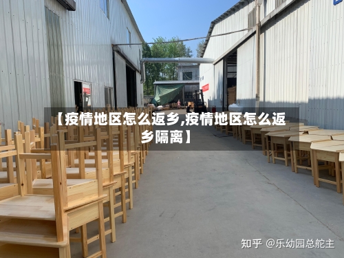 【疫情地区怎么返乡,疫情地区怎么返乡隔离】