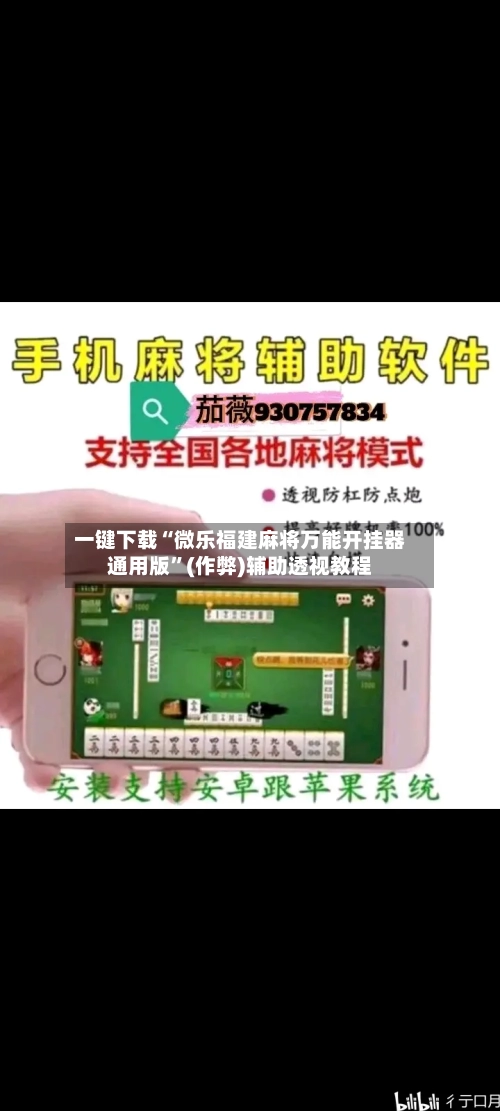 一键下载“微乐福建麻将万能开挂器通用版”(作弊)辅助透视教程