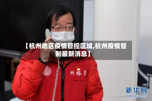 【杭州地区疫情管控区域,杭州疫情管制最新消息】