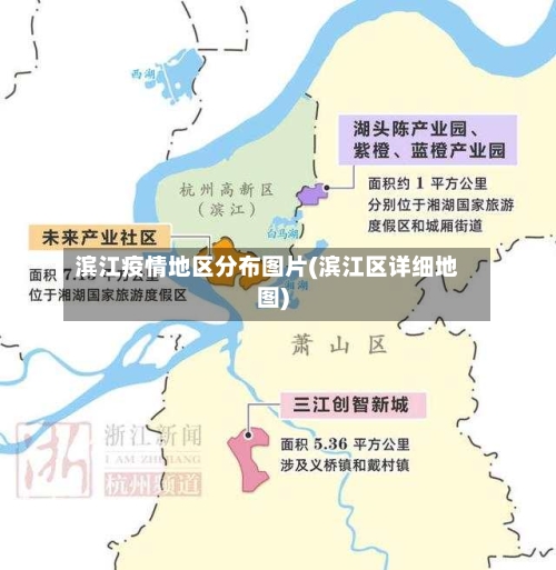 滨江疫情地区分布图片(滨江区详细地图)
