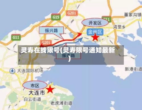 灵寿在线限号(灵寿限号通知最新)