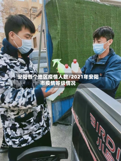 安阳各个地区疫情人数/2021年安阳市疫情等级情况