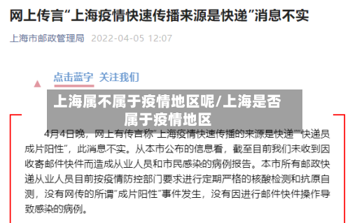 上海属不属于疫情地区呢/上海是否属于疫情地区