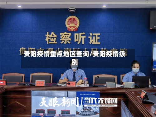 贵阳疫情重点地区查询/贵阳疫情级别
