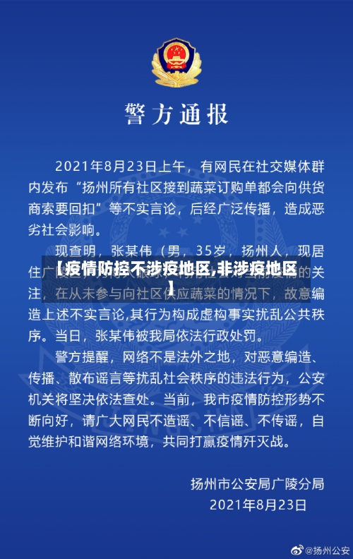 【疫情防控不涉疫地区,非涉疫地区】
