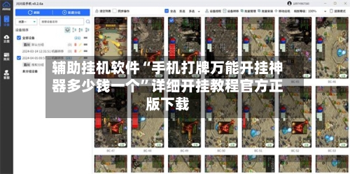辅助挂机软件“手机打牌万能开挂神器多少钱一个”详细开挂教程官方正版下载