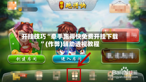开挂技巧“牵手跑得快免费开挂下载”(作弊)辅助透视教程