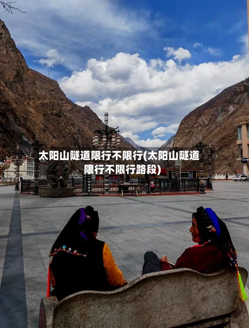 太阳山隧道限行不限行(太阳山隧道限行不限行路段)