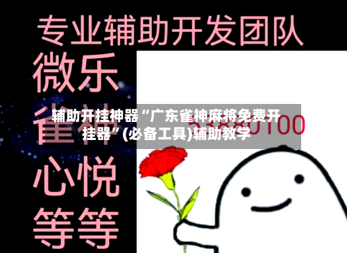 辅助开挂神器“广东雀神麻将免费开挂器”(必备工具)辅助教学