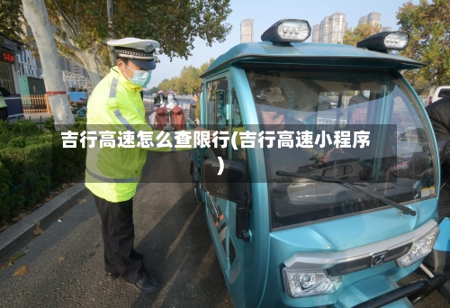 吉行高速怎么查限行(吉行高速小程序)