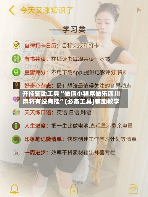 开挂辅助工具“微信小程序微乐四川麻将有没有挂”(必备工具)辅助教学