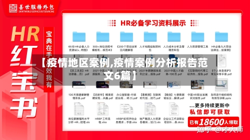 【疫情地区案例,疫情案例分析报告范文6篇】