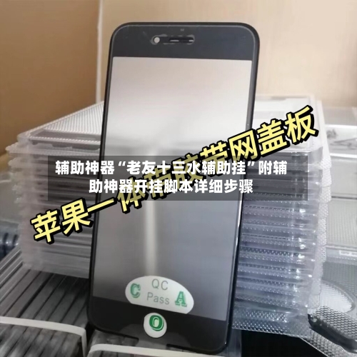 辅助神器“老友十三水辅助挂”附辅助神器开挂脚本详细步骤