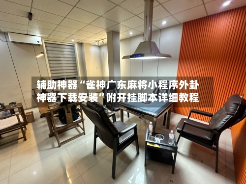 辅助神器“雀神广东麻将小程序外卦神器下载安装”附开挂脚本详细教程