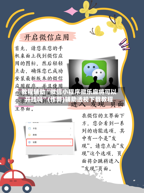 教程辅助“微信小程序徽乐麻将可以开挂吗”(作弊)辅助透视下载教程