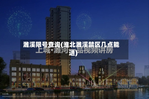 濉溪限号查询(淮北濉溪禁区几点能进)